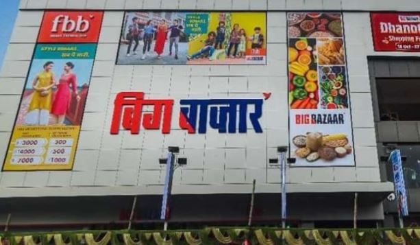 Big Bazaar का नाम अब बदलने जा रही है रिलायंस कंपनी, जानें अब क्या होगा नाम?