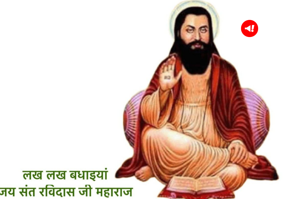 Happy Guru Ravidas Jayanti Photo Wishes in Hindi: रविदास जयंती पर अपने प्यारों को भेजें ये फोटो वाले बधाई संदेश