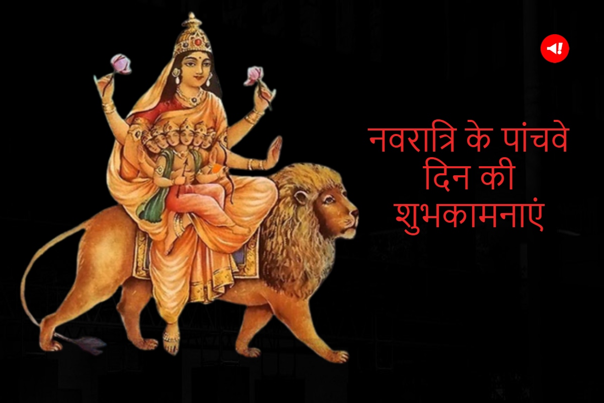 Chaitra Navratri 2023 Day 5 Wishes, Quotes in Hindi: स्कंदमाता की पूजा के साथ भेजें शुभकामनाएं, बरसेगी कृपा!