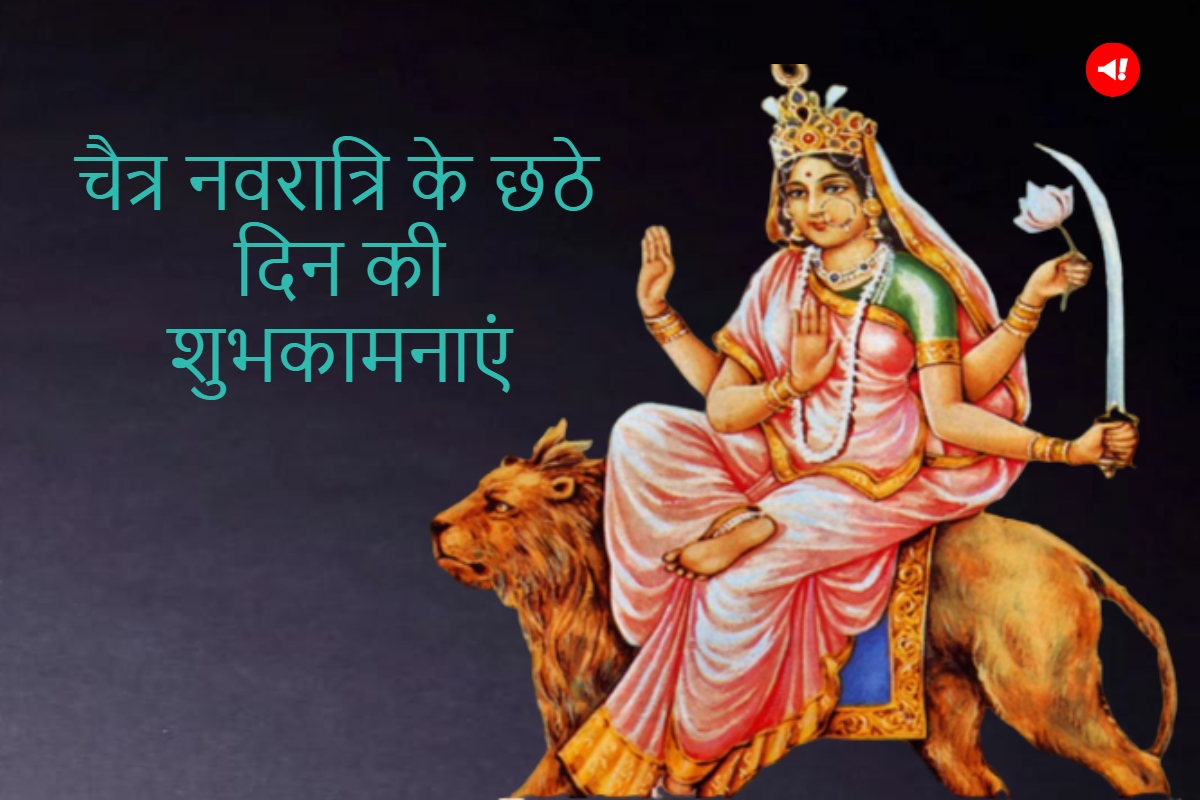 Chaitra Navratri 2023 Day 6 Wishes, Quotes in Hindi: मां कात्यायनी की पूजा के साथ भेजें शुभकामनाएं, बन जाएगा दिन