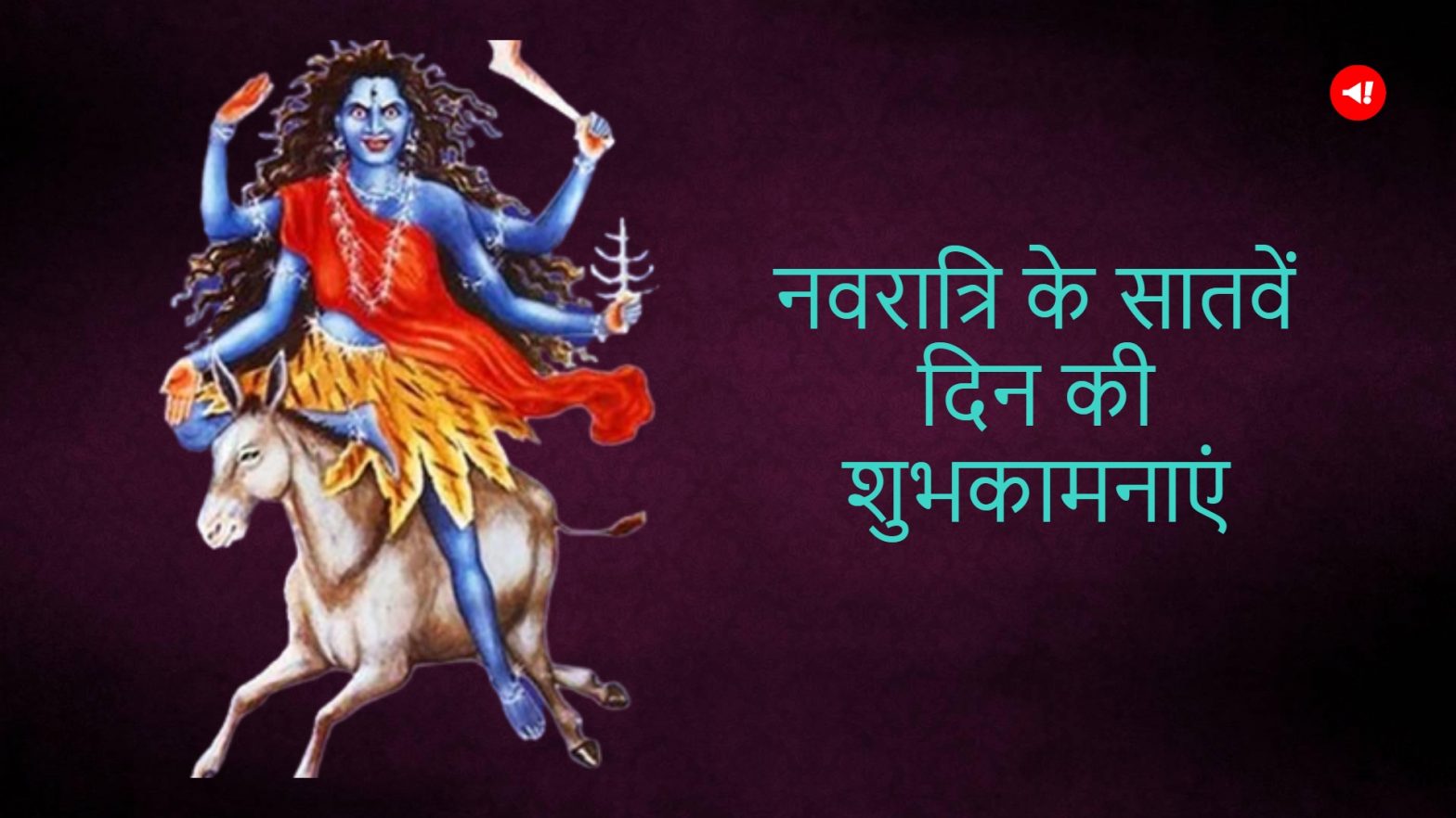 Chaitra Navratri 2023 Day 7 Wishes, Quotes in Hindi: मां कालरात्रि के भक्तों को भेजें शुभकामनाएं, शत्रुओं का होगा नाश!