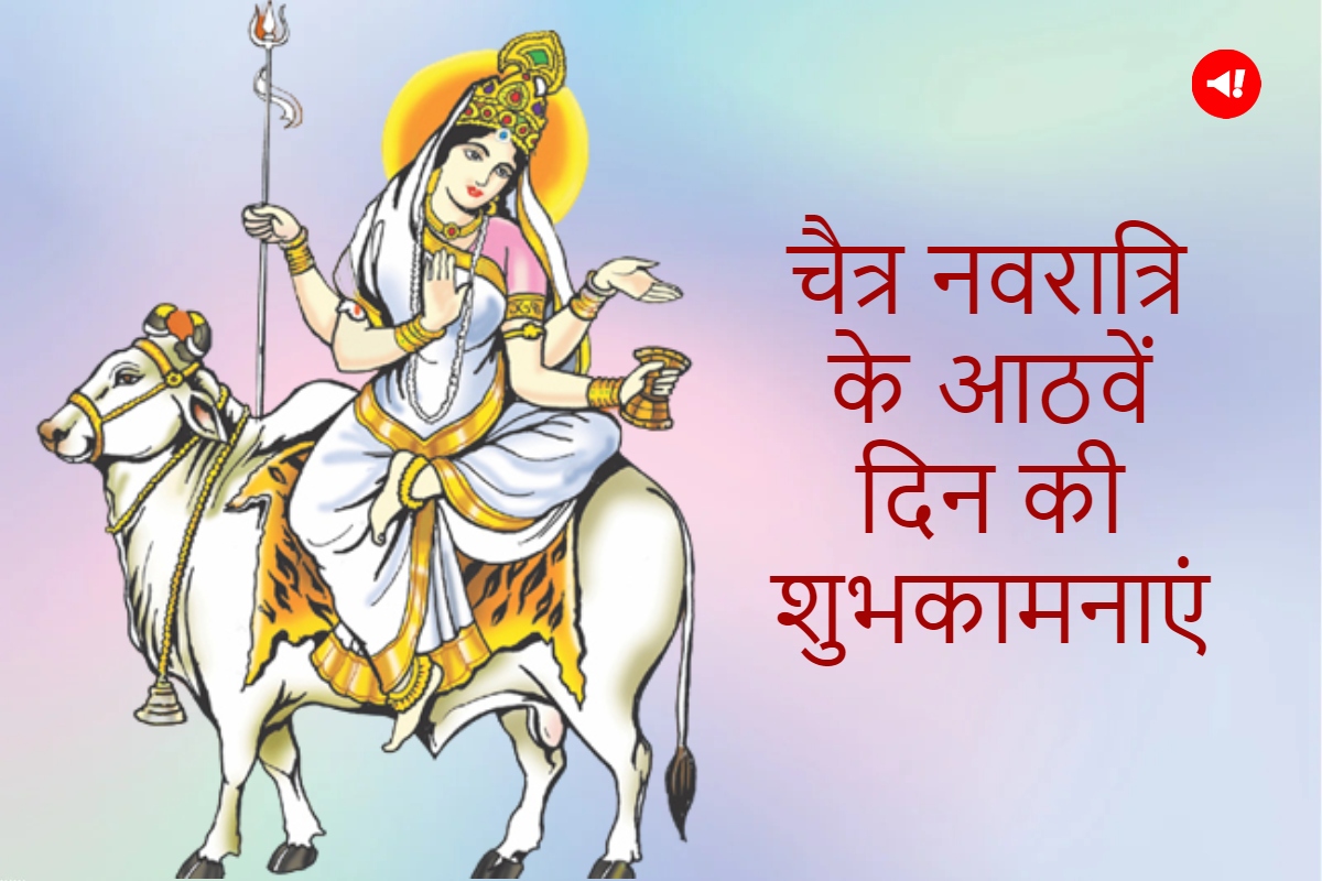 Chaitra Navratri 2023 Day 8 Wishes, Quotes in Hindi: मां ...