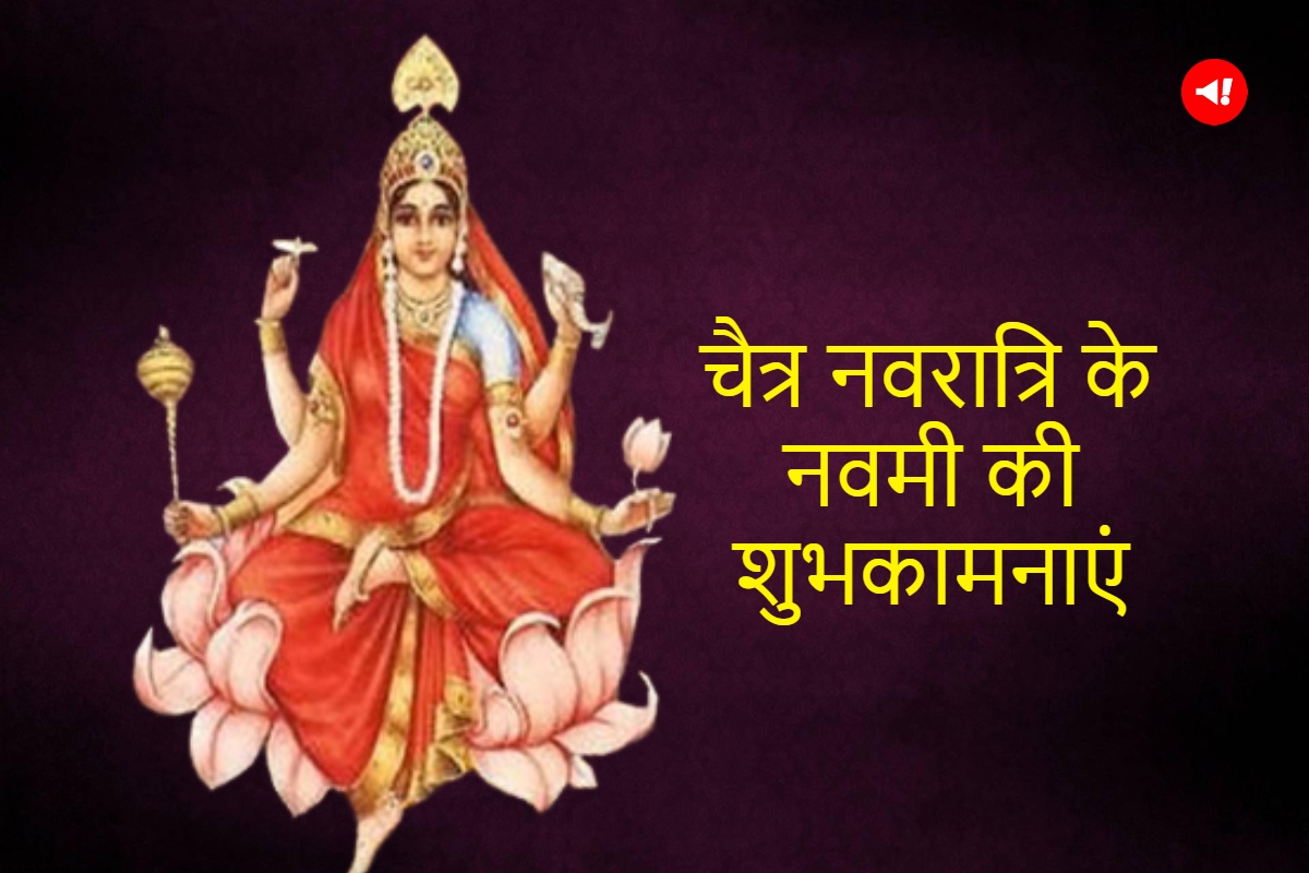 Chaitra Navratri 2023 Day 9 Wishes, Quotes in Hindi: मां ...