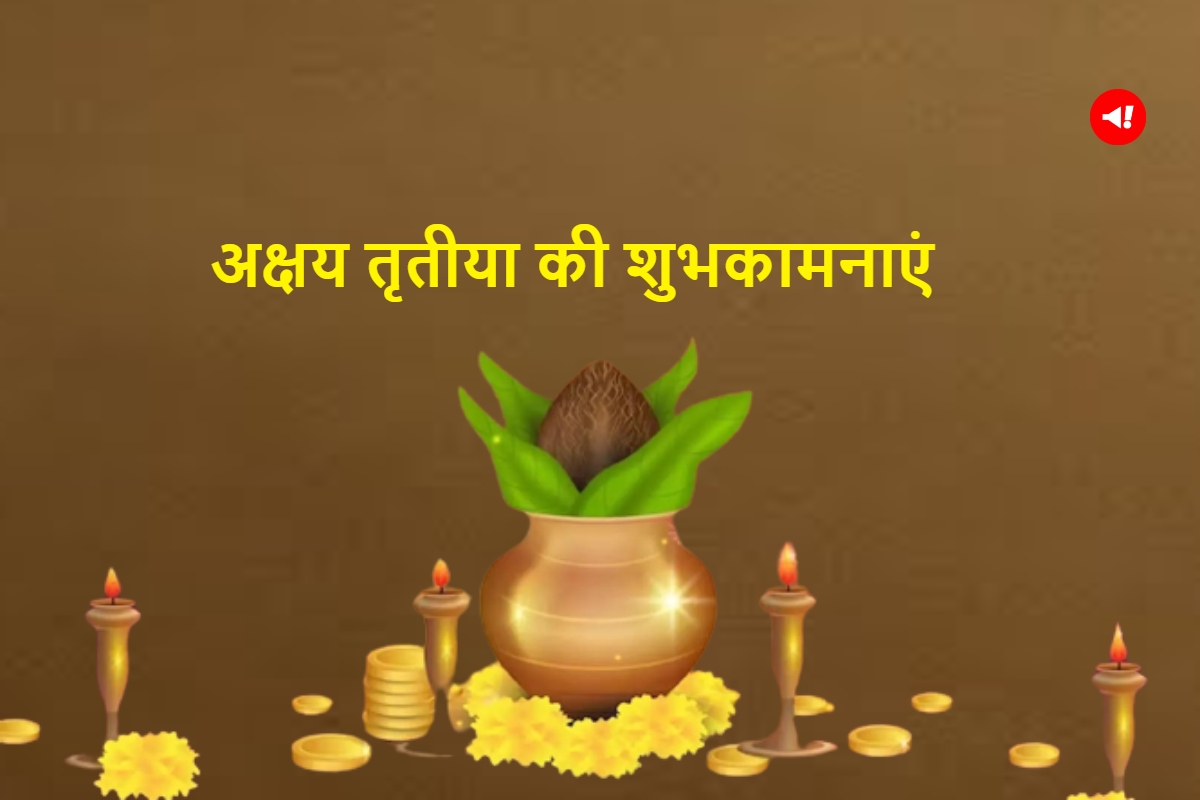 Akshaya Tritiya 2023 Wishes in Hindi: अक्षय तृतीया पर भेजें शुभकामनाएं, मां लक्ष्मी की बरसेगी कृपा!