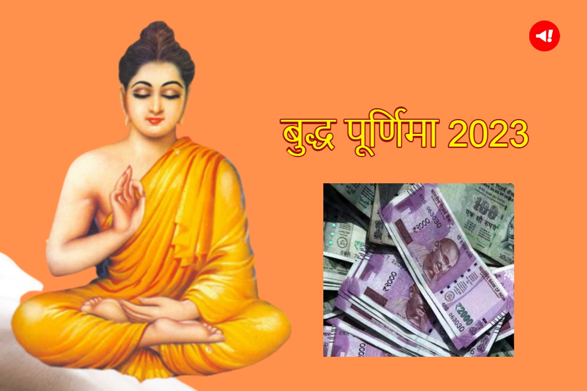 Buddha Purnima 2023 Remedies: अमीर बनने के लिए बुद्ध पूर्णिमा पर बस कर दें ये 3 काम, हमेशा रहेगी मां लक्ष्मी की कृपा