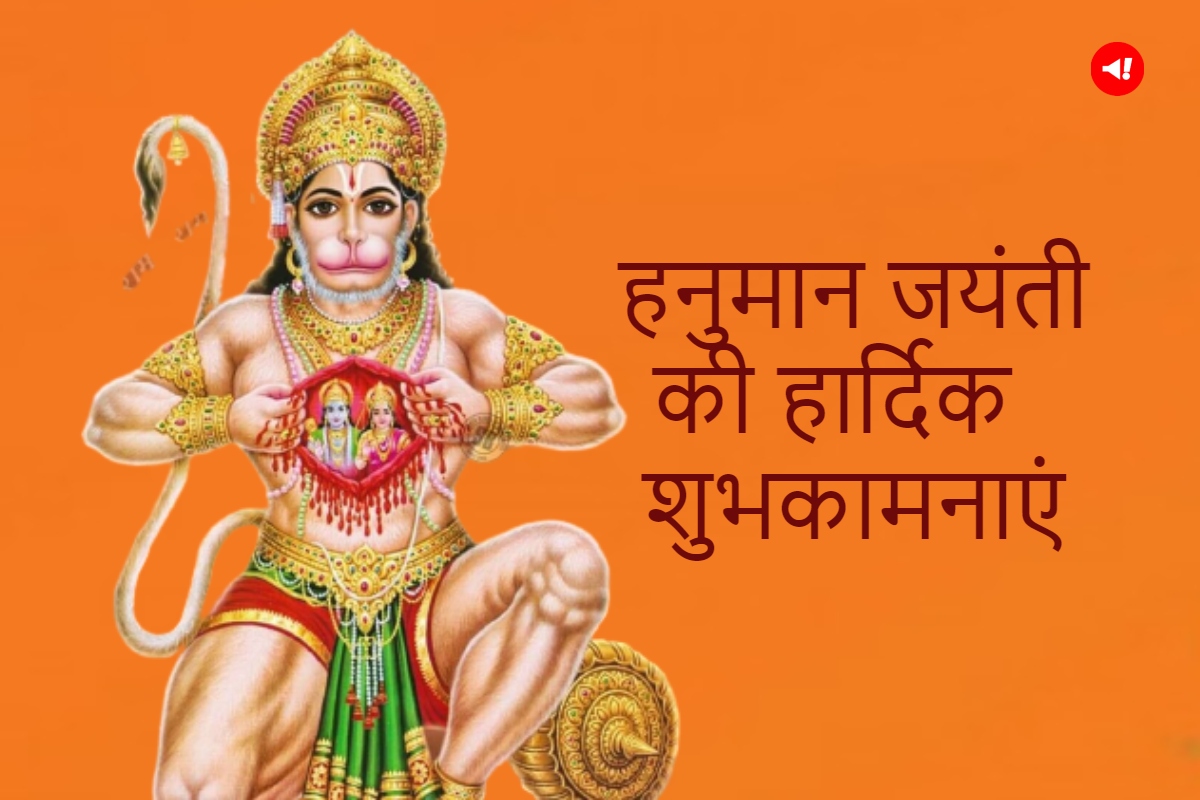 Hanuman Jayanti Wish, Quotes, Images in Hindi हनुमान जयंती के दिन