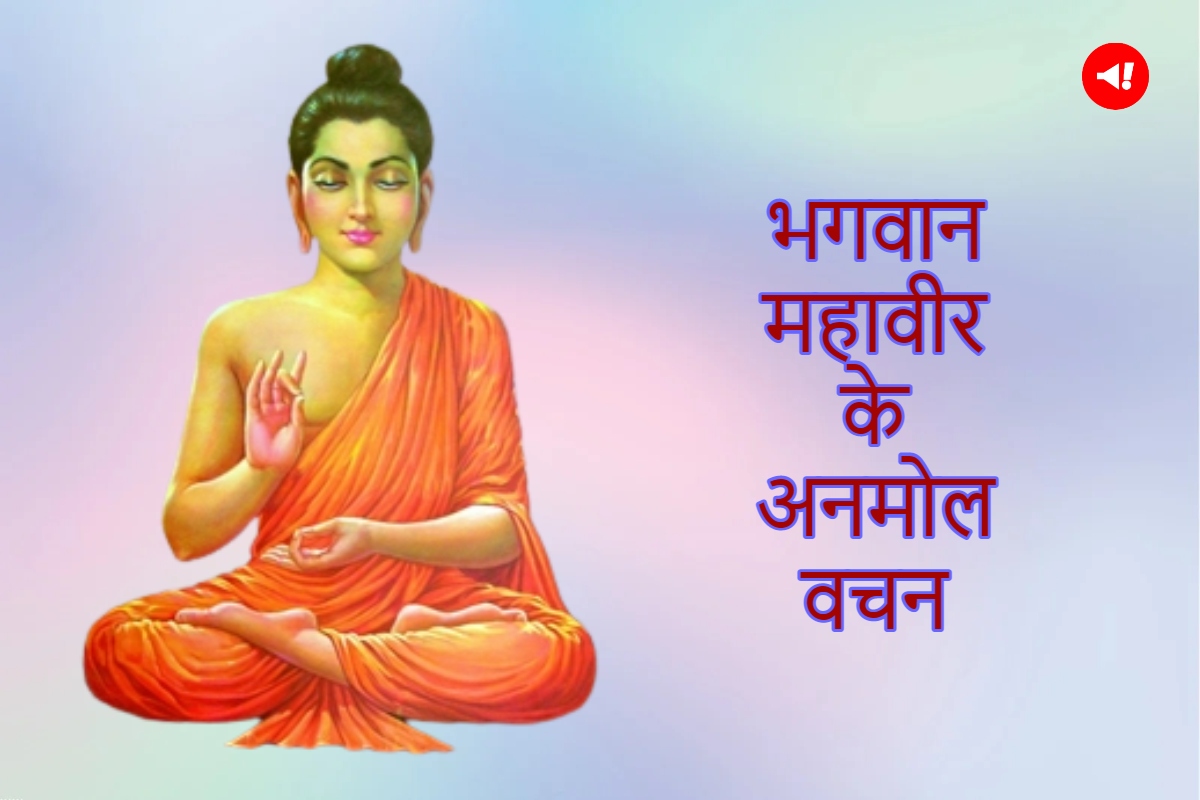 Mahavir Jayanti Quotes in Hindi: ‘जियो और जीने दो’…ये हैं भगवान महावीर के 10 अनमोल विचार