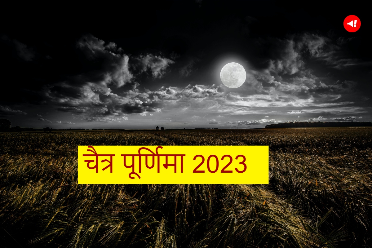 Chaitra Purnima 2023 Upay: पूर्णिमा की रात कर दें ये एक काम, चमक जाएगी रूठी किस्मत!