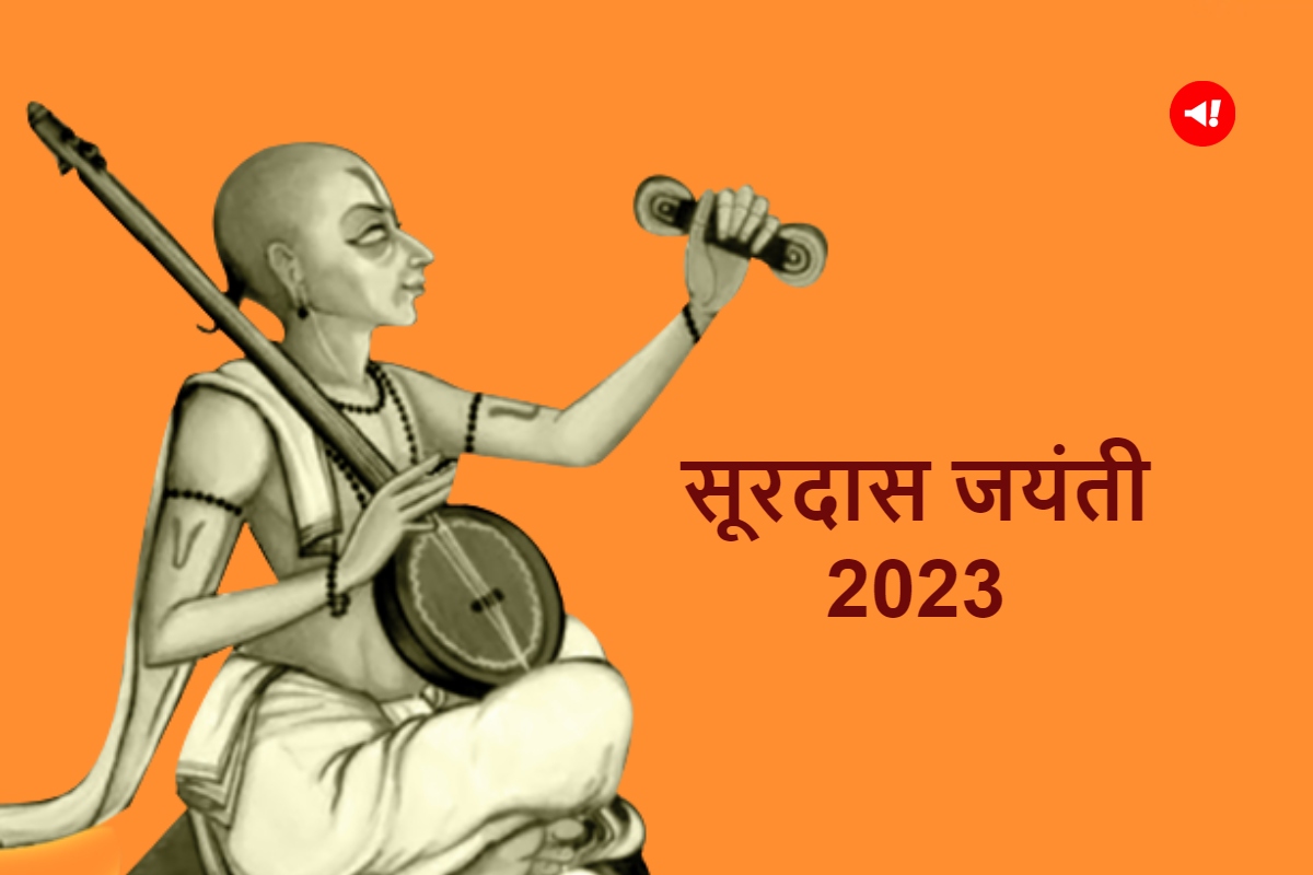 Surdas Jayanti 2023 Date: कब है सूरदास जयंती? जानें इस दिन का इतिहास और महत्व