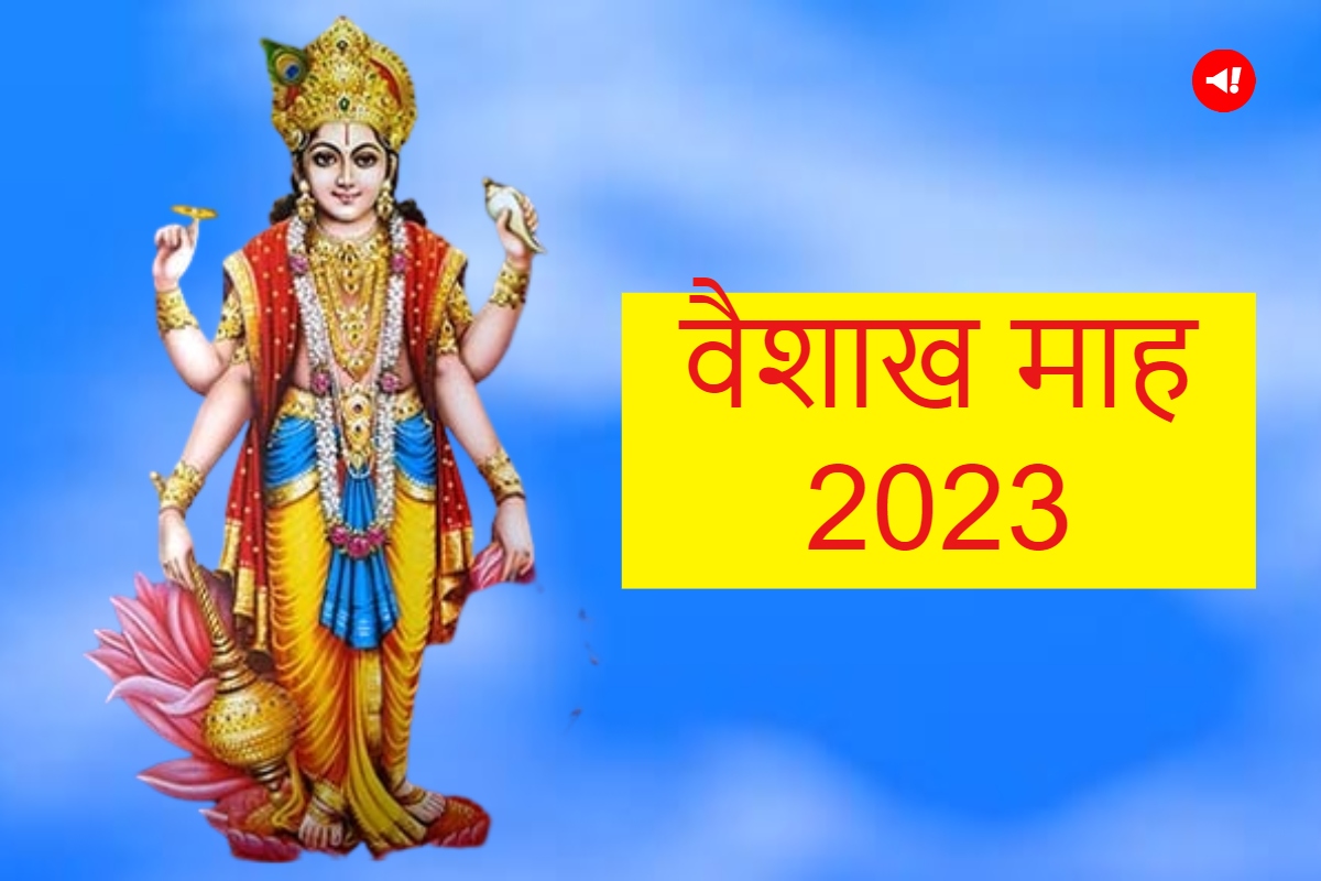 Vaishakh Month 2023 Ends वैशाख माह की समाप्ति पर क्या करते हैं? यहां