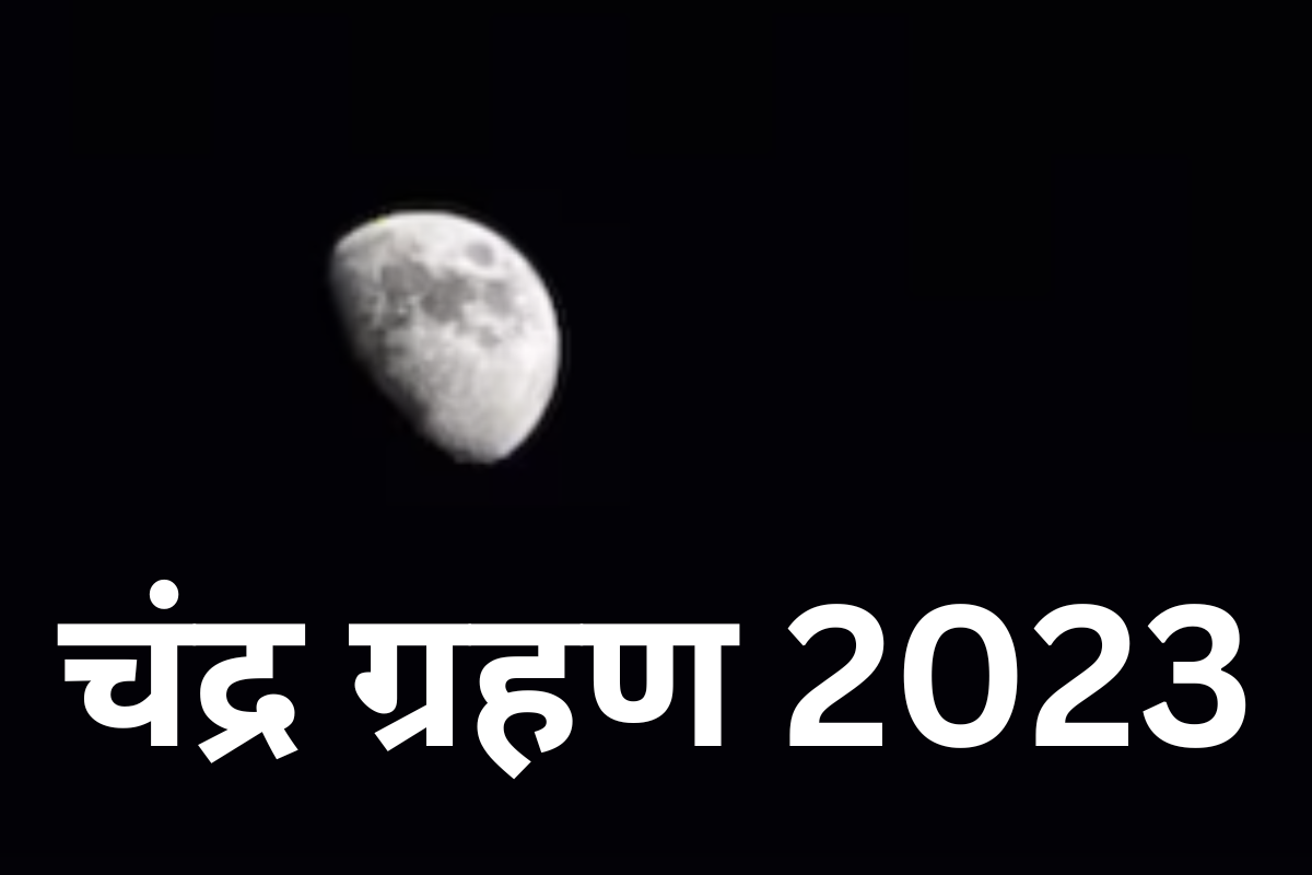 Chandra Grahan 2023: चंद्र ग्रहण के बाद क्या करें? जान लें नुकसान की जगह होगा लाभ