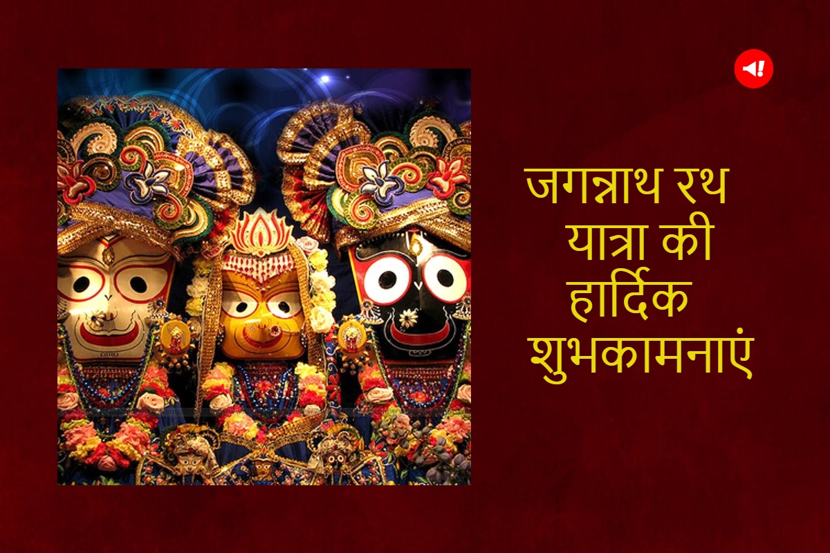 Happy Rath Yatra 2023 Wishes: जगन्नाथ रथयात्रा आज से शुरू, अपनों को भेजें हार्दिक शुभकामनाएं