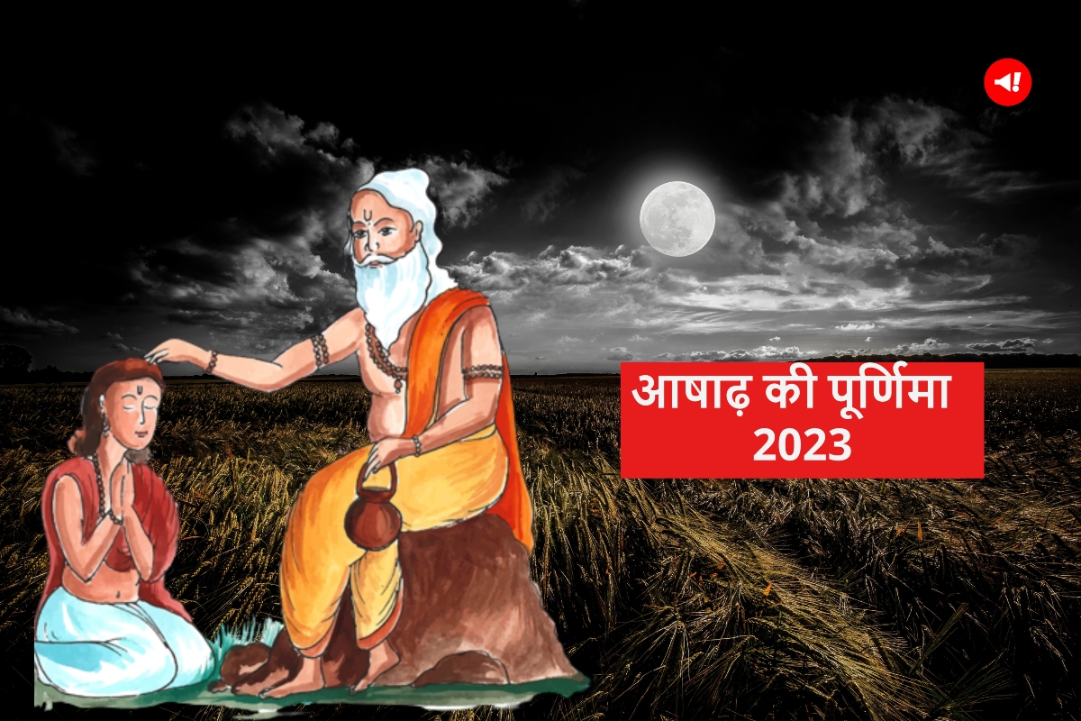 Ashadha Purnima 2023: आषाढ़ के समापन पर क्यों मनाते हैं गुरु पूर्णिमा? जानें इस दिन का महत्व