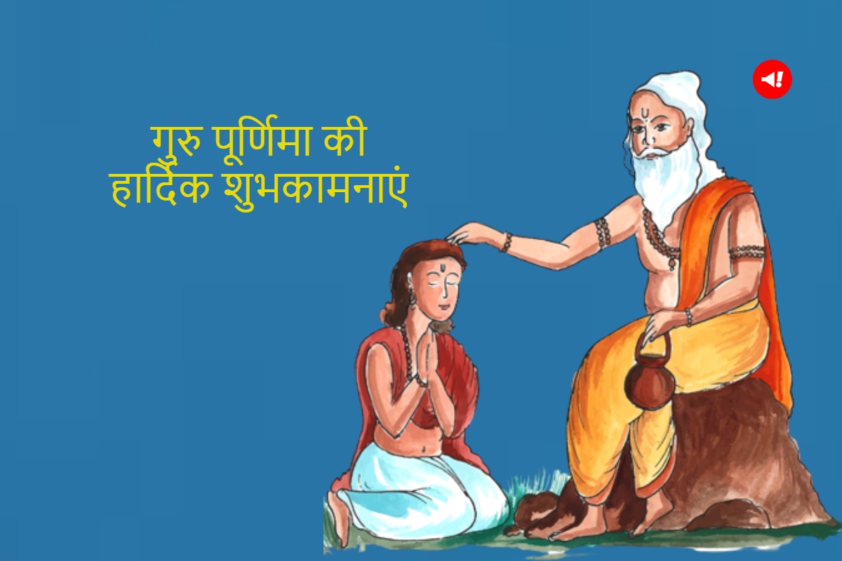 Happy Guru Purnima Message, Wishes and Quotes in Hindi: गुरु ...