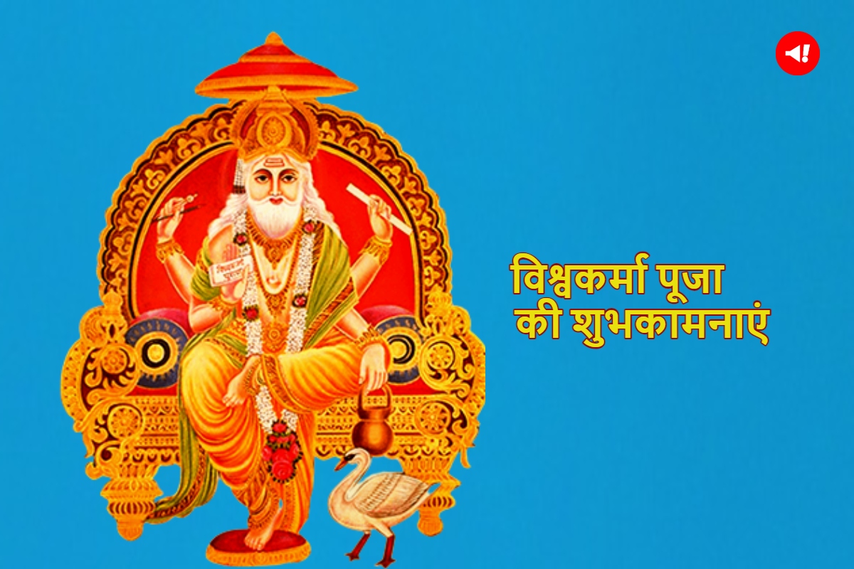 Vishwakarma Puja Wishes: विश्वकर्मा पूजा पर अपनों को भेजें शुभकामनाएं एंव बधाई, मनाएं ये पावन दिन