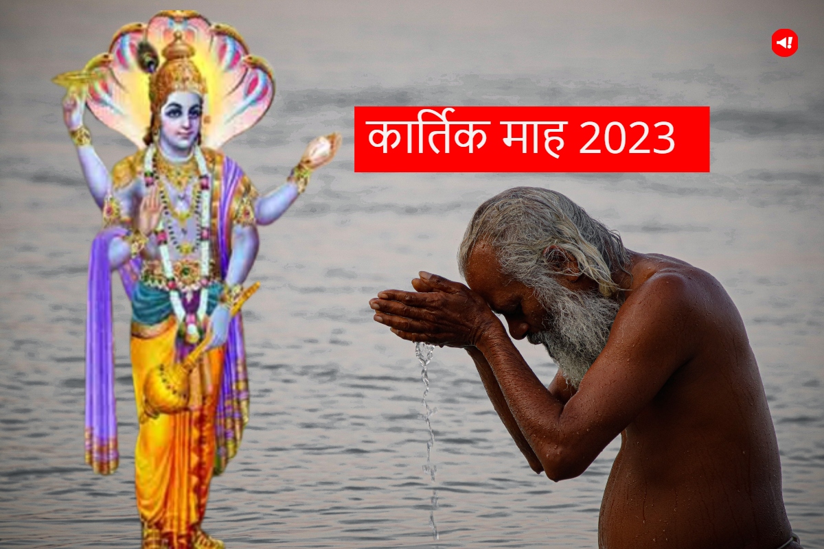 Kartik Month 2023 Start and End Date इस साल कब से शुरू और कब समाप्त